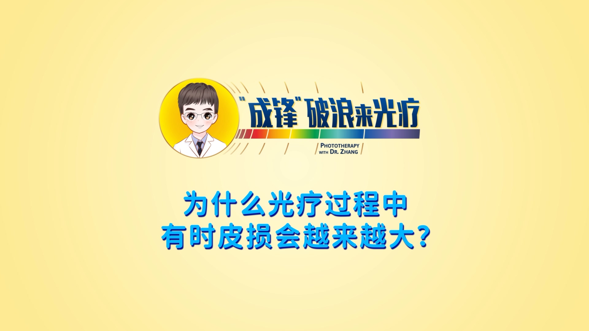 张成锋医生：为什么光疗过程中有时皮损会越来越大？