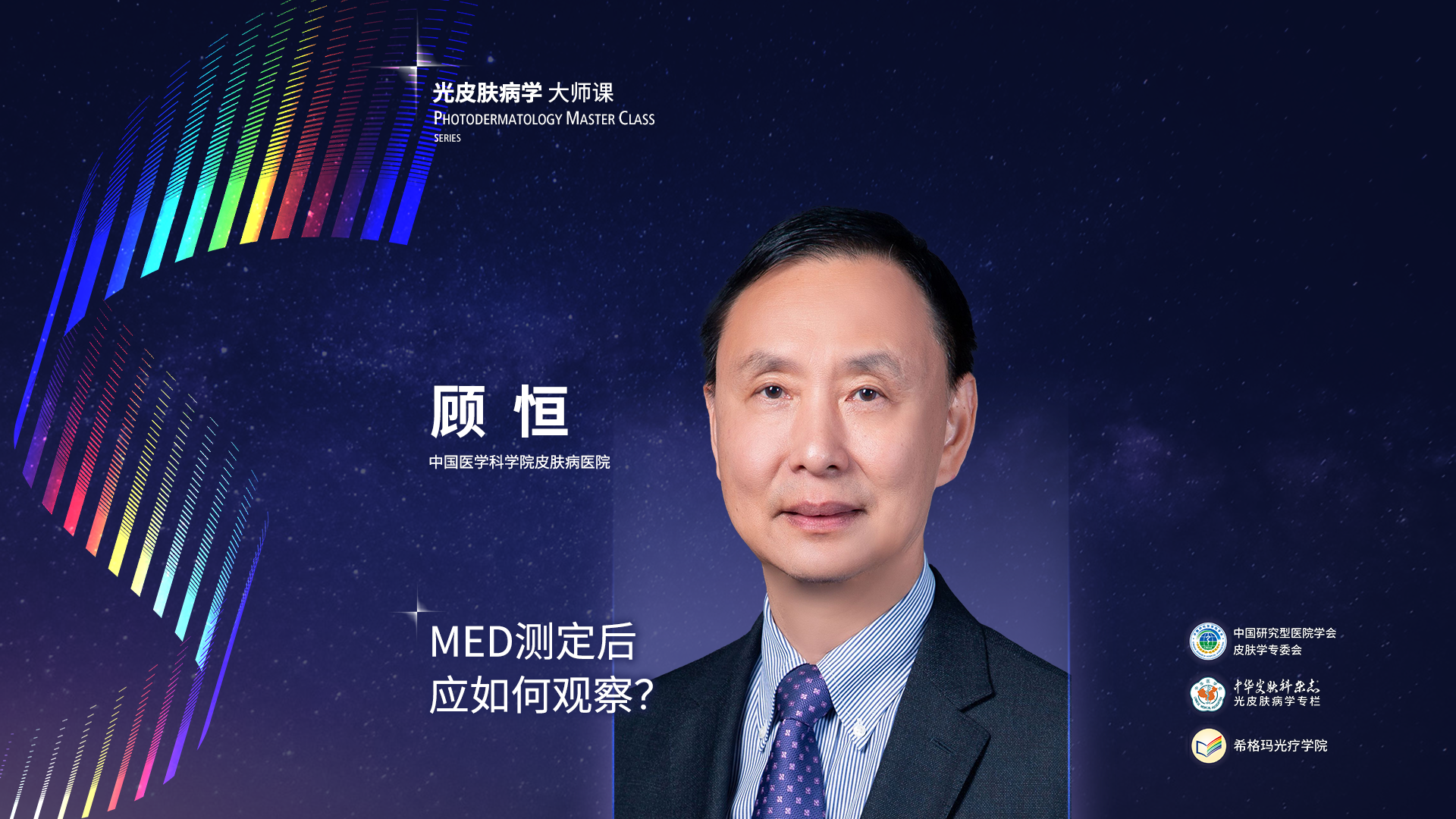 顾恒教授：med测定后应如何观察？